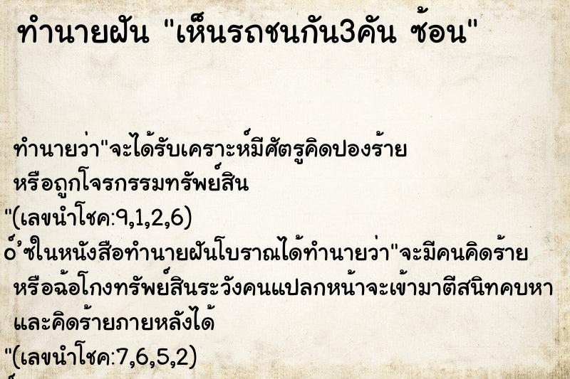 ทำนายฝัน เห็นรถชนกัน3คัน ซ้อน ทำนายฝัน เห็นรถชนกัน3คัน ซ้อน